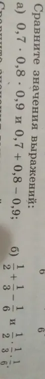 Сравни значения выражений: a) 0,7 * 0,8 * 0,9 и 0,7 + 0,8 – 0,9