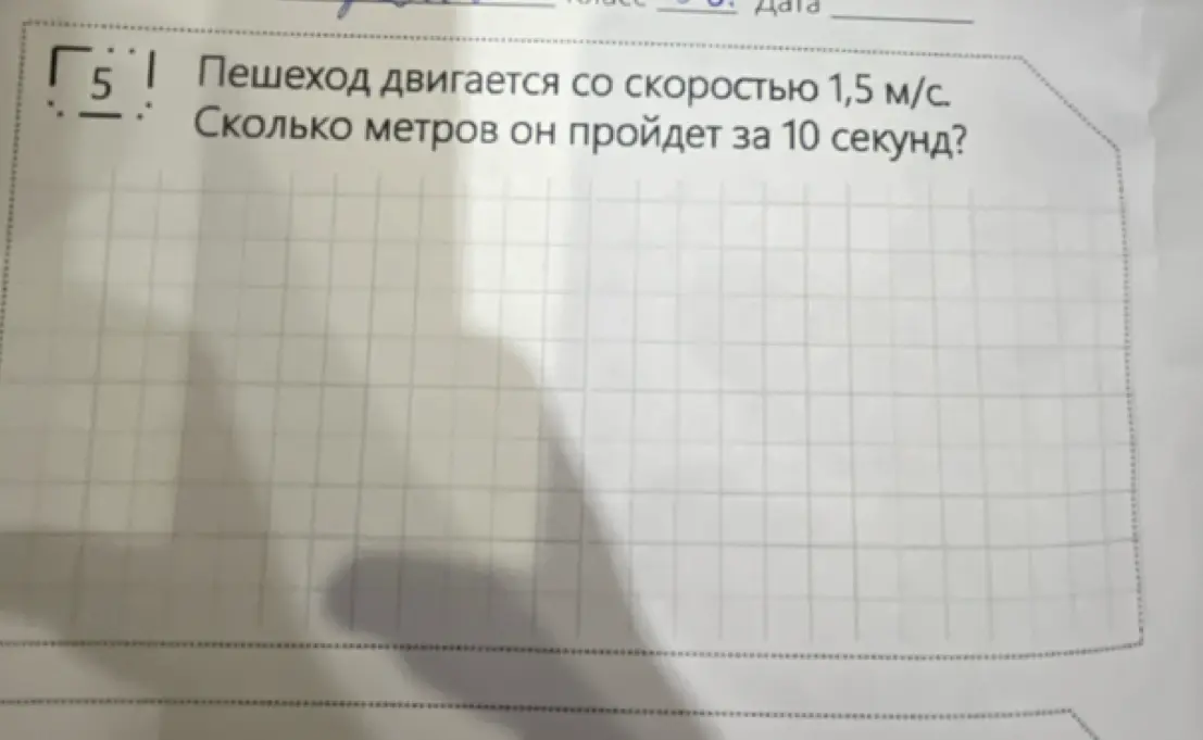 Как рассчитать, сколько метров пройдет пешеход, двигаясь со скоростью 1,5 м/с за 10 секунд?
