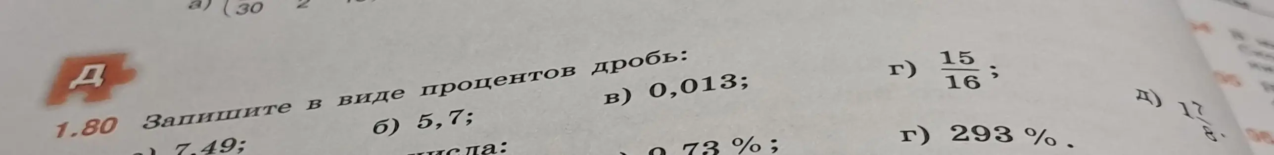 Переведи в проценты числа: 7,49; 5,7; 0,013; 15/16