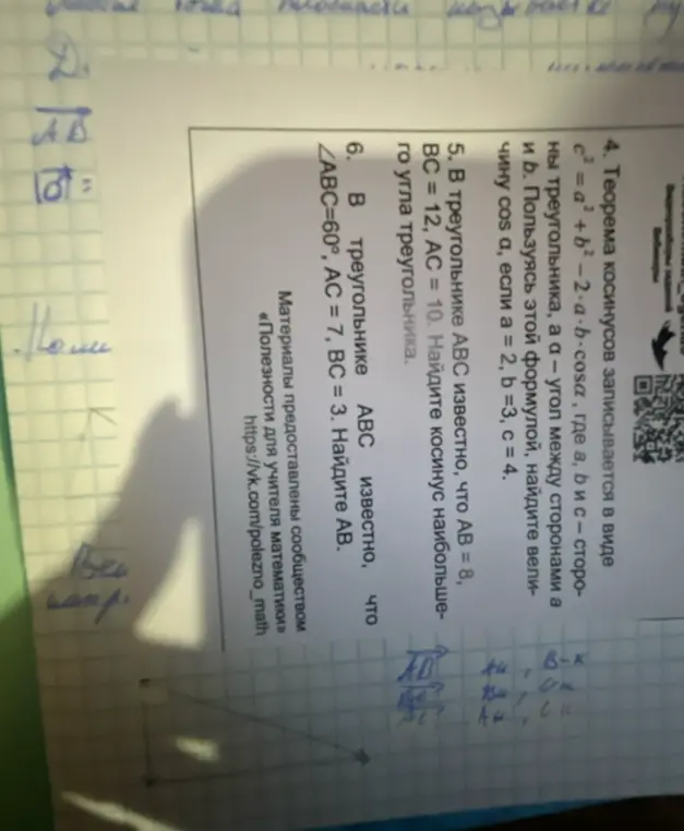 Помоги мне решить задачи по геометрии: найди косинус угла, найди косинус наибольшего угла, найди сторону AB.