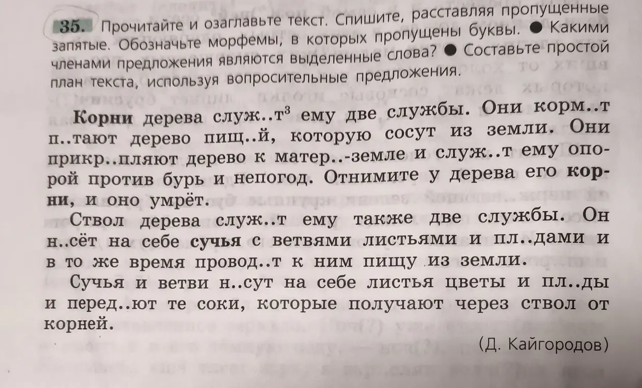 Выполни задания по русскому языку: озаглавь текст, спиши, расставляя пропущенные запятые, обозначь морфемы, в которых пропущены буквы.