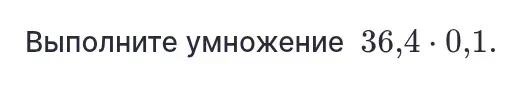 Выполни умножение 36,4 * 0,1