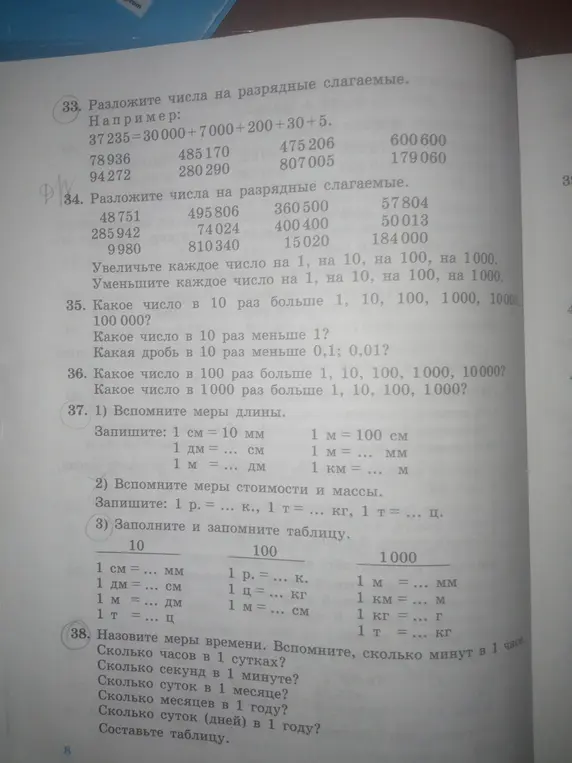 Ты просишь меня помочь с выполнением заданий по мерам длины, стоимости, массы и времени из учебника математики