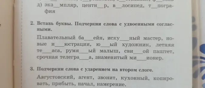 Вставь буквы в словах и подчеркни слова с удвоенными согласными: Плавательный ба__ ейн... Подчеркни слова с ударением на втором слоге: Августовский, агент...