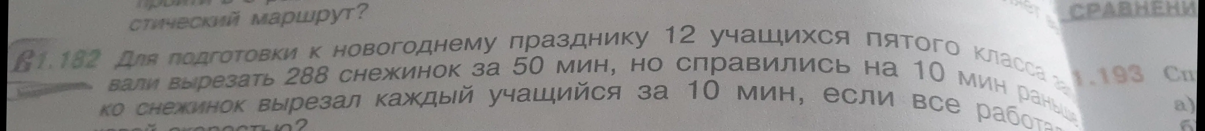 Ты просишь меня сказать, сколько снежинок вырезал каждый учащийся за 10 минут, если 12 учащихся вырезали 288 снежинок за 50 мин, но справились на 10 мин раньше.