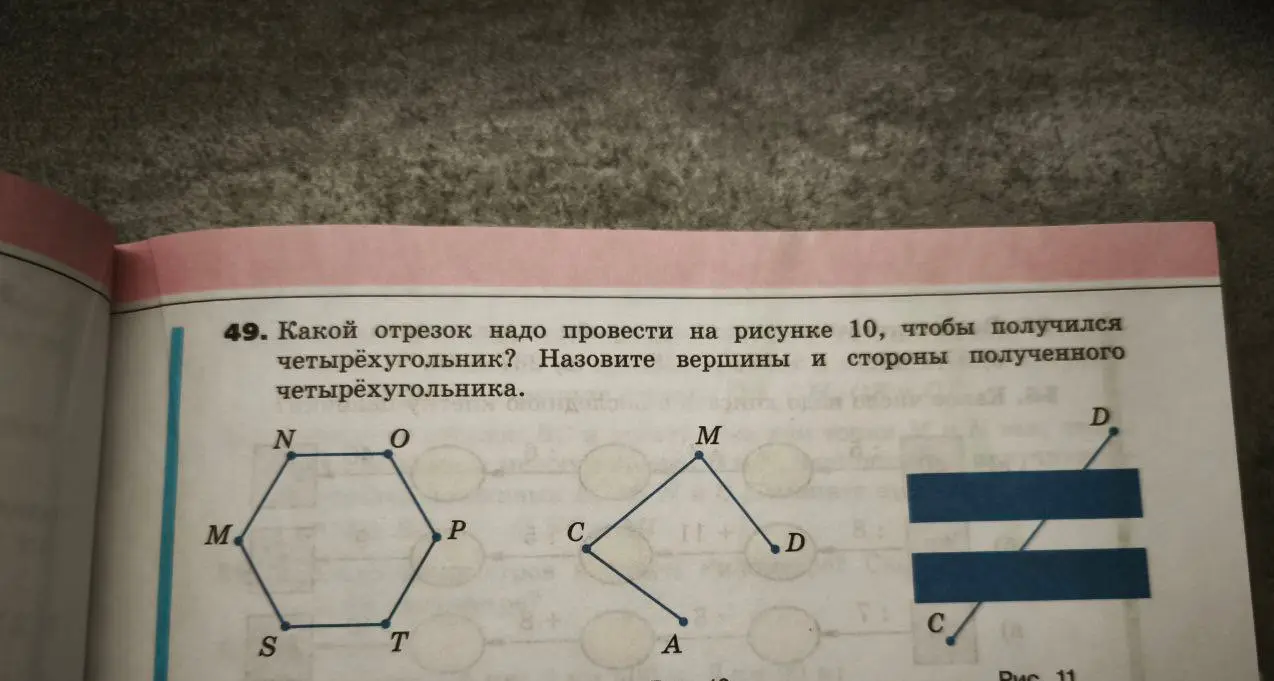 Какой отрезок надо провести на рисунке 10, чтобы получился четырехугольник?