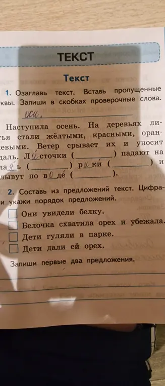 Помоги озаглавить текст и вставить пропущенные слова. Запиши в скобках проверочные слова. Составь из предложений текст. Цифрами укажи порядок предложений.