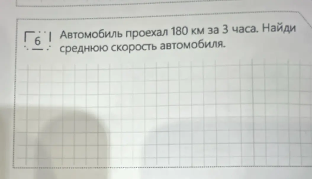 Найди среднюю скорость автомобиля, который проехал 180 км за 3 часа