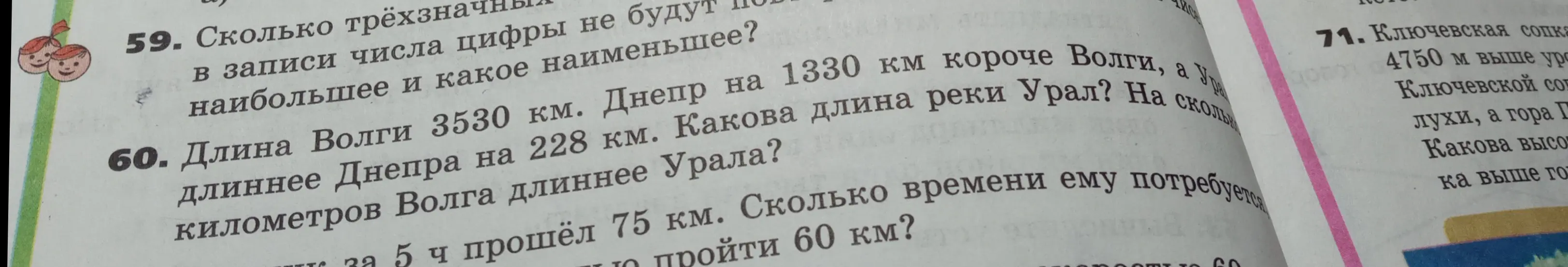 Вычисли длину реки Урал, если Волга 3530 км, Днепр на 1330 км короче Волги, а Урал длиннее Днепра на 228 км, и определи, на сколько километров Волга длиннее Урала