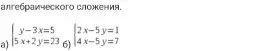 Реши систему уравнений: a) y-3x=5, 5x+2y=23; б) 2x-5y=1, 4x-5y=7