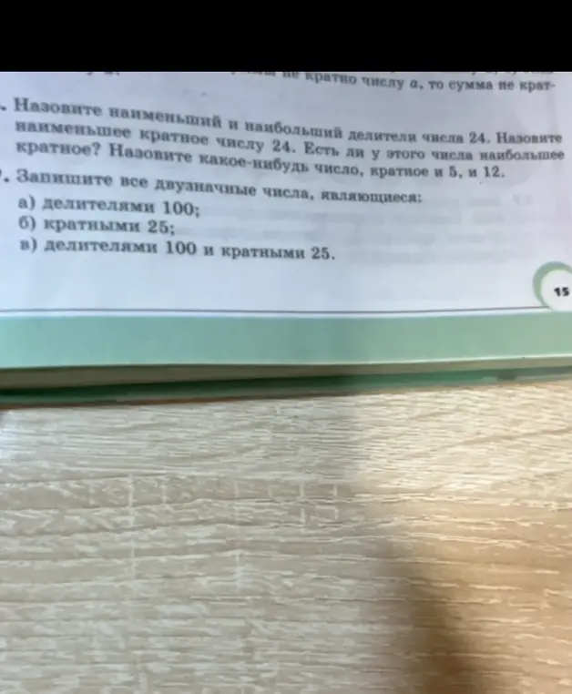 Назови наименьший и наибольший делители числа 24.