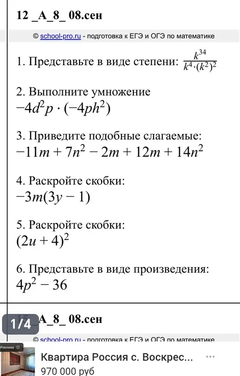 Ты просишь представить в виде степени выражение, выполнить умножение, привести подобные слагаемые, раскрыть скобки и представить в виде произведения.