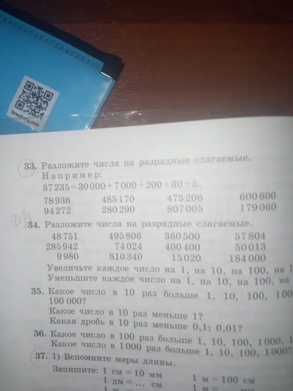Ты просишь разложить числа на разрядные слагаемые, вспомнить меры длины и ответить на другие вопросы.