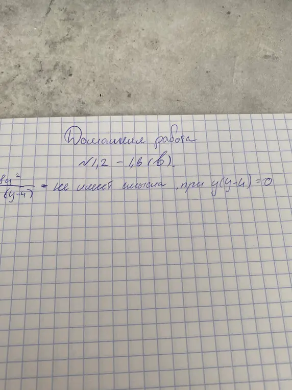 Объясни, почему дробь 8y^2/(y-4) не имеет смысла при y(y-4) = 0