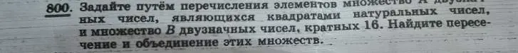 Задай множество A двузначных чисел, являющихся квадратами натуральных чисел, и множество В двузначных чисел, кратных 16. Найди пересечение и объединение этих множеств.