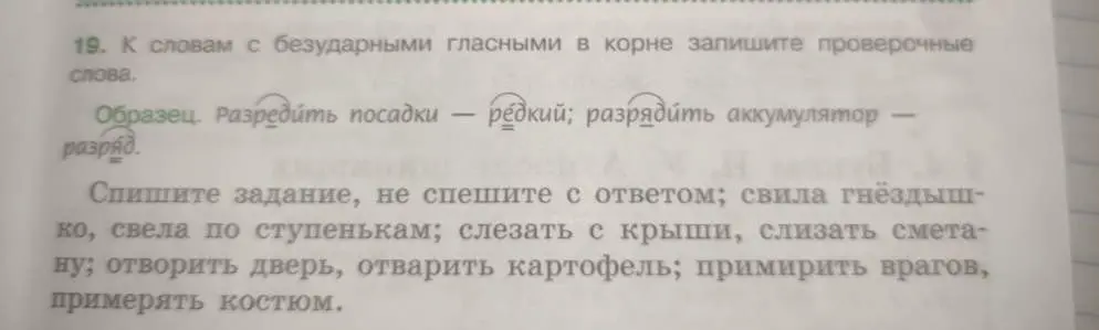 Подбери проверочные слова к словам с безударными гласными в корне в задании «Спишите задание, не спешите с ответом; свила гнёздышко…»