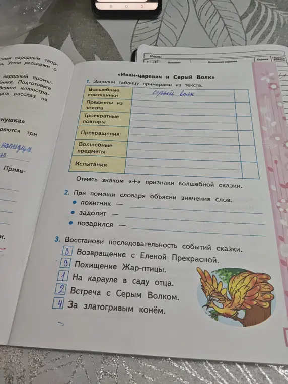 Можешь ли ты заполнить таблицу примерами из текста сказки "Иван-царевич и Серый Волк", объяснить значения слов и восстановить последовательность событий?