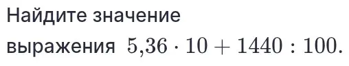 Ты просишь найти значение выражения 5,36 * 10 + 1440 : 100