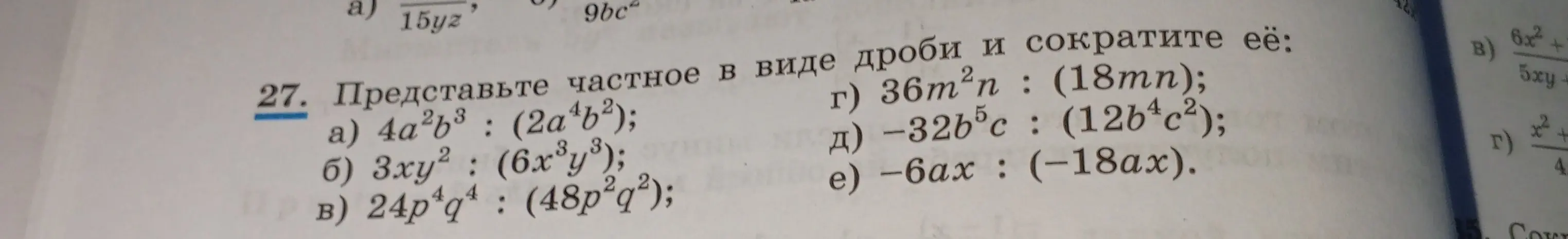 Представь частное в виде дроби и сократи её: 4a²b³ : (2a⁴b²)