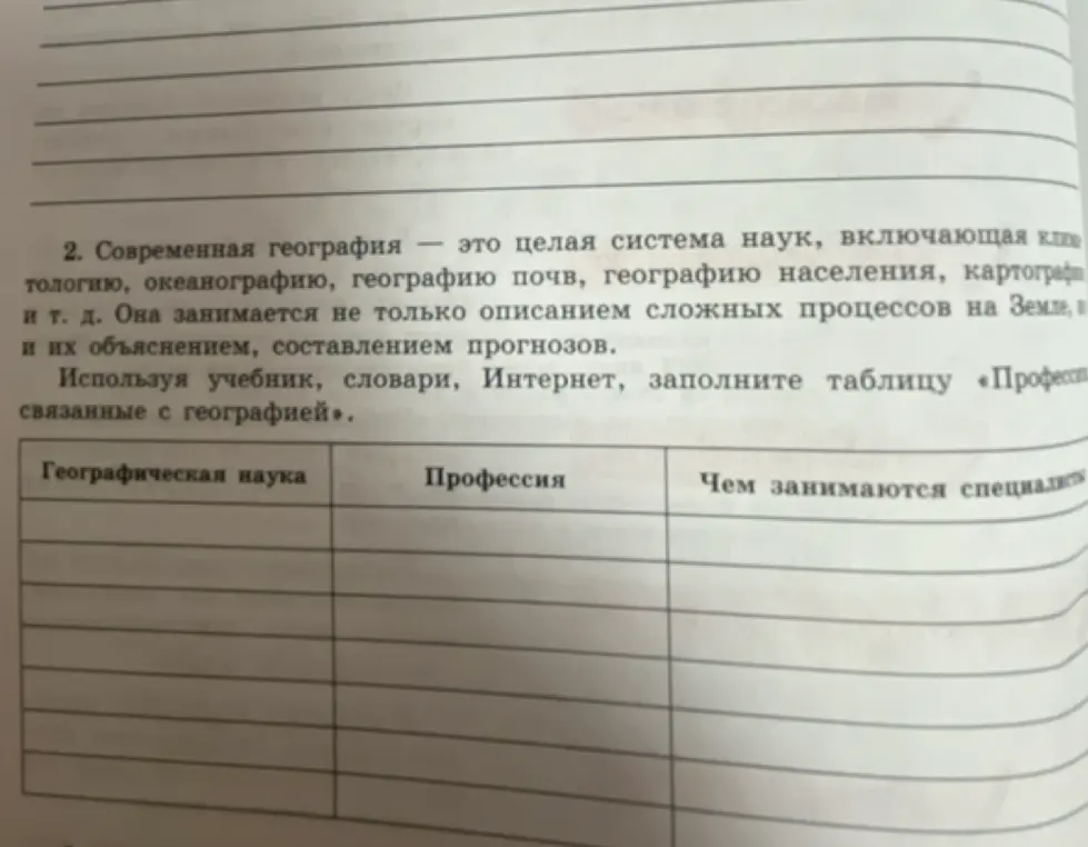 Заполни таблицу "Профессии, связанные с географией"