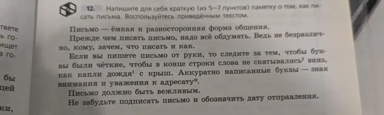 Составь для себя краткую памятку (из 5-7 пунктов) о том, как писать письма, используя приведённый текст.