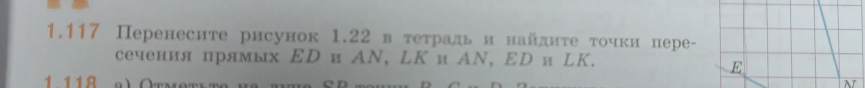 Помоги найти точки пересечения прямых ED и AN, LK и AN, ED и LK на рисунке 1.22