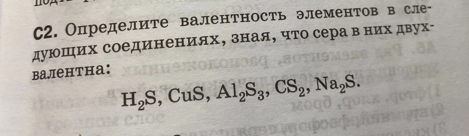Как определить валентность элементов в соединениях H2S, CuS, Al2S3, CS2, Na2S, зная, что сера в них двухвалентна?