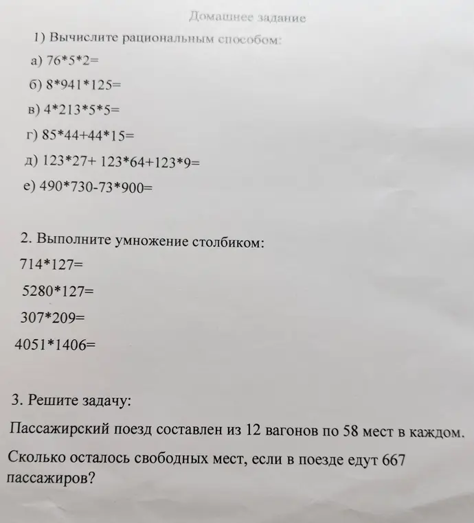 Ты просишь вычислить рациональным способом, выполнить умножение столбиком и решить задачу про места в поезде.
