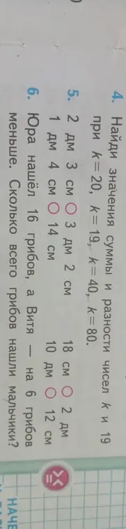 Найди значения суммы и разности чисел k и 19 при k = 20