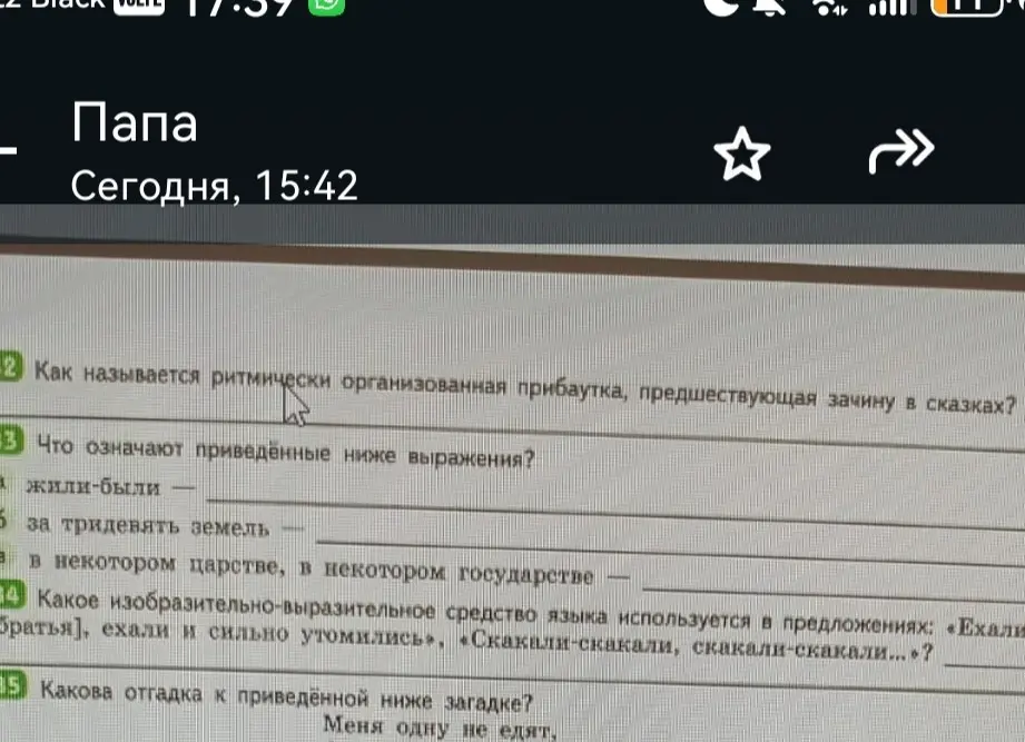 Ты спрашиваешь, как называется ритмически организованная прибаутка, предшествующая зачину в сказках?