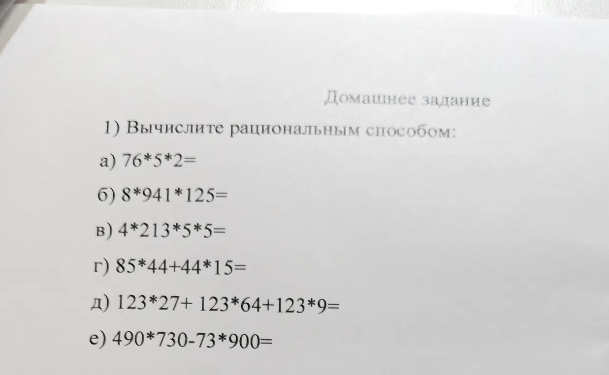 Вычисли рациональным способом выражение 76*5*2