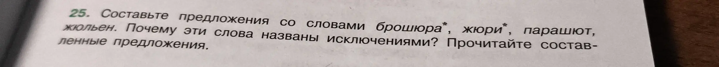 Составь предложения со словами брошюра, жюри, парашют, жюльен и объясни, почему эти слова названы исключениями.