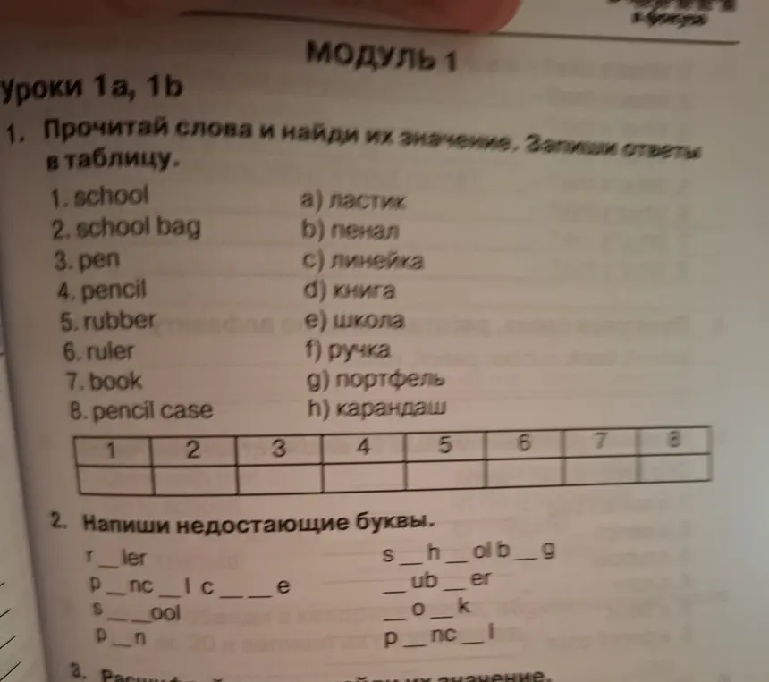 Прочитай слова и найди их значение. Запиши ответы в таблицу. Напиши недостающие буквы