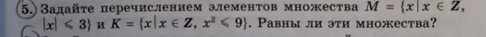 Задай перечислением элементов множества М = {xx ∈ Z, x < 3} и К = {x x ∈ Z, x² < 9}. Равны ли эти множества?