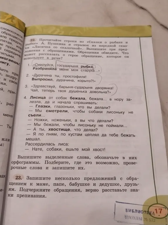 Выпиши три предложения с обращениями из сказок Пушкина и отрывка «Лисичка со скалочкой». Запиши несколько предложений с обращением к маме, папе, бабушке и дедушке, друзьям.
