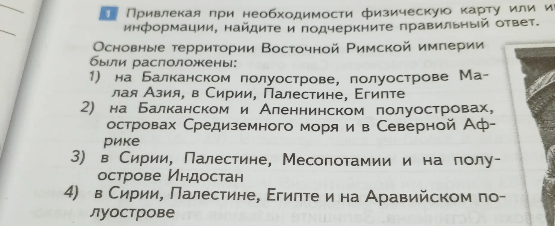 Привлекая при необходимости физическую карту, найди и подчеркни правильный ответ на вопрос: основные территории Восточной Римской империи были расположены на Балканском полуострове?