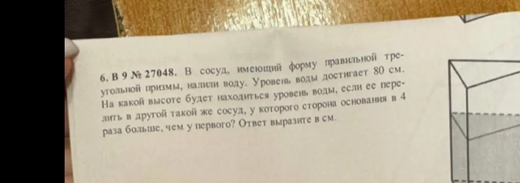 Определи высоту уровня воды в правильной треугольной призме, если ее перелить в такой же сосуд, у которого сторона основания в 4 раза больше