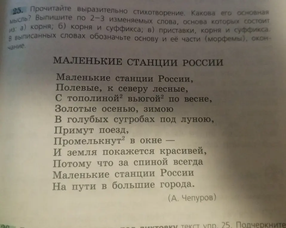 Прочитай выразительно стихотворение и выпиши по 2-3 изменяемых слова, основа которых состоит из корня