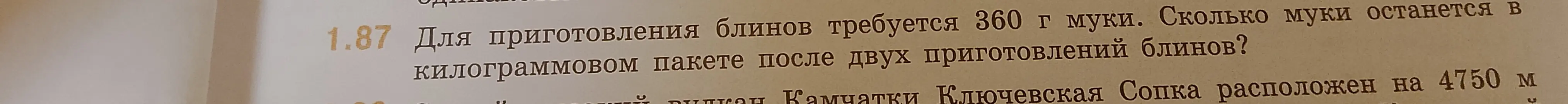 Ты просишь меня посчитать, сколько муки останется в килограммовом пакете после двух приготовлений блинов, если на одно приготовление требуется 360 г муки