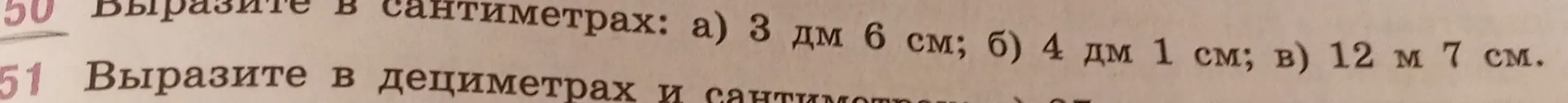 Ты просишь выразить в сантиметрах: а) 3 дм 6 см