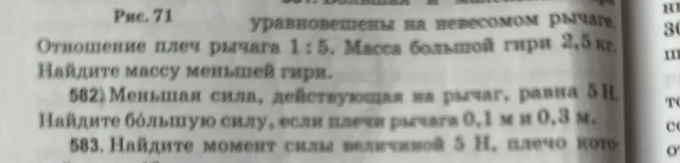 Помоги мне решить задачи 581, 582 и 583 по физике про рычаг.