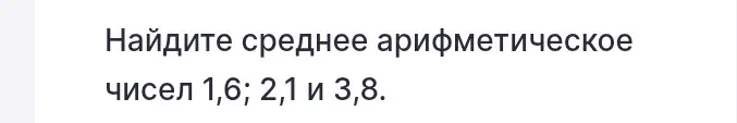Помоги мне найти среднее арифметическое чисел 1,6; 2,1 и 3,8