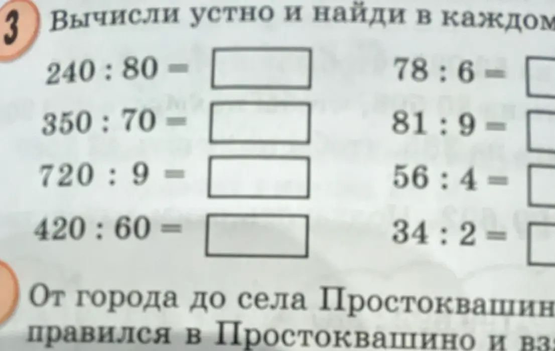 Вычисли устно и найди результат деления для примеров из задания под номером 3