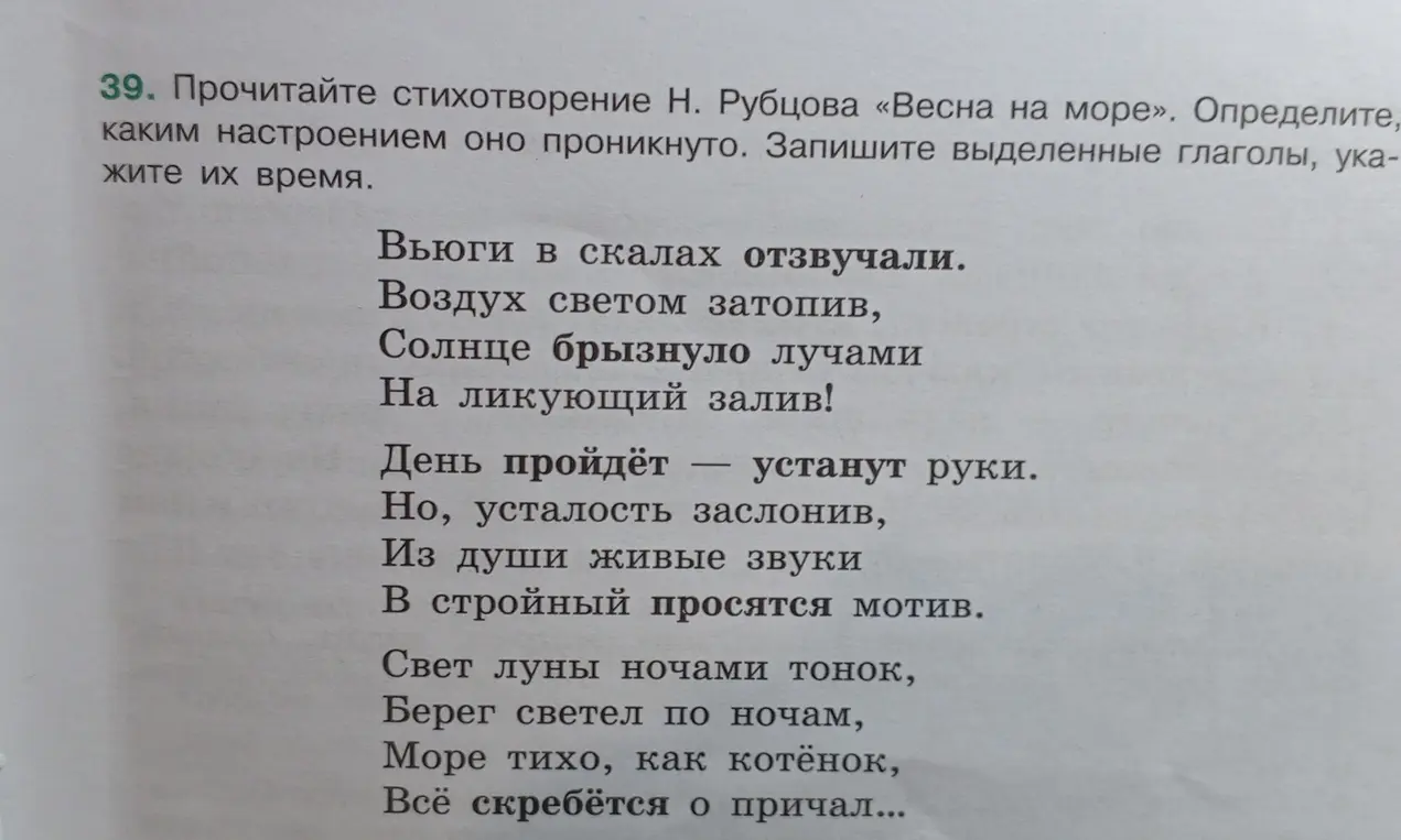 Можешь ли определить, каким настроением проникнуто стихотворение Н. Рубцова «Весна на море» и указать время выделенных глаголов?