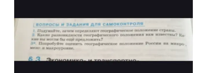 Можешь ли ты оценить географическое положение России на микро-, мезо- и макроуровне?