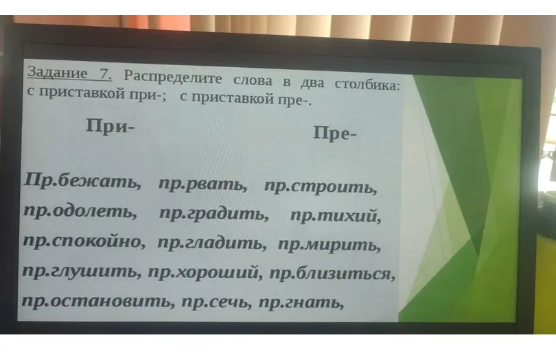 Ты просишь распределить слова по приставкам при- и пре-