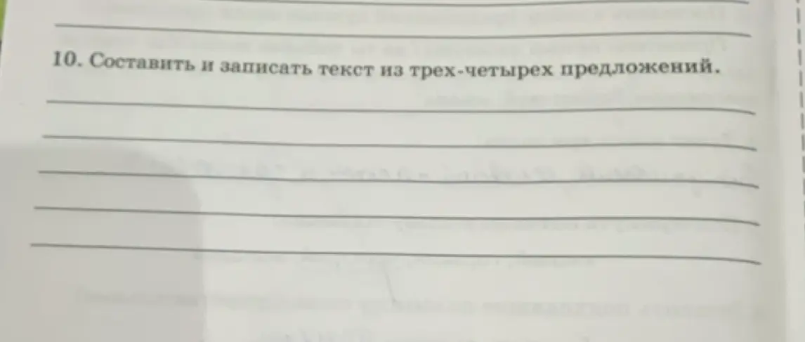 Составь и запиши текст из трех-четырех предложений