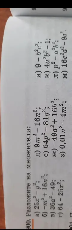 Можешь разложить на множители выражения: 25x² - y²
