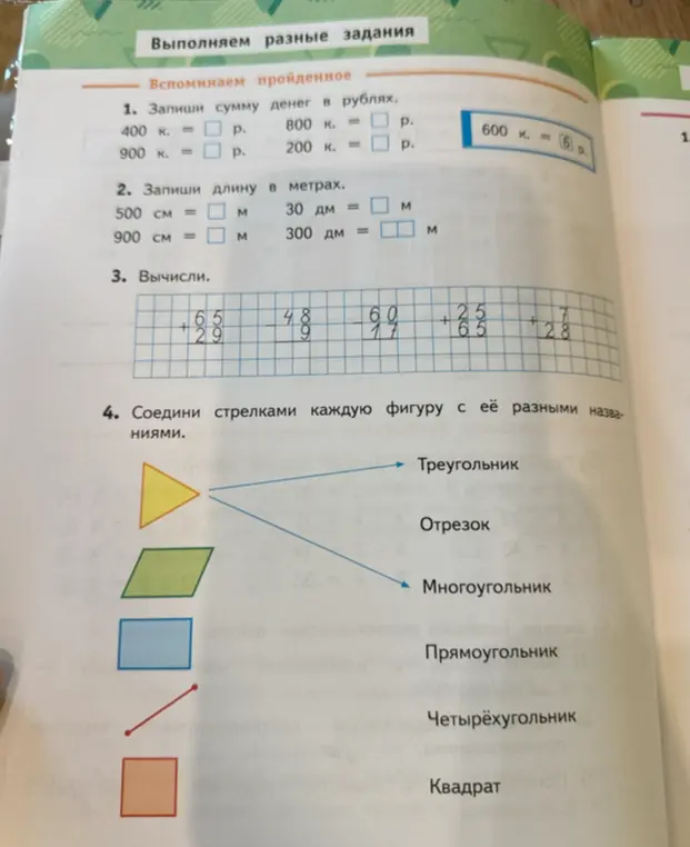 Помоги мне выполнить задания по математике: запиши сумму денег в рублях, запиши длину в метрах, вычисли и соедини стрелками каждую фигуру с её разными названиями.
