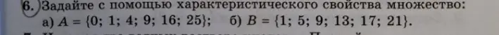 Задай с помощью характеристического свойства множество A = {0; 1; 4; 9; 16; 25}